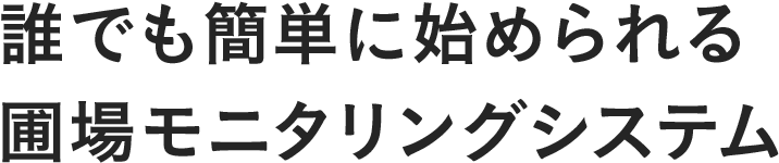 誰でも簡単に始められる圃場モニタリングシステム