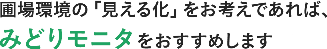 圃場の環境「見える化」をお考えであれば、みどりモニタをおすすめします