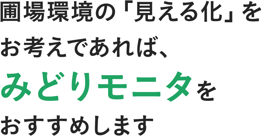 圃場の環境「見える化」をお考えであれば、みどりモニタをおすすめします