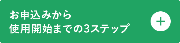 お申込みから使用開始までの3ステップ