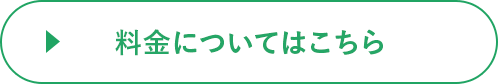 料金についてはこちら