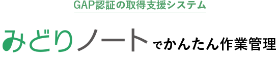 みどりノートでかんたん作業管理