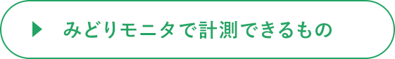 みどりモニタで計測できるもの