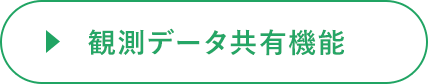 観測データ共有機能