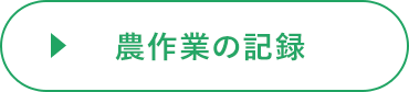 農作業の記録