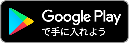 Google Play で手に入れよう