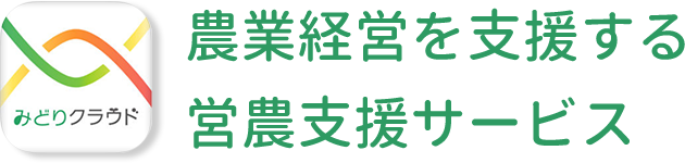 農業経営を支援する営農支援サービス