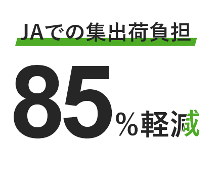 JAでの集出荷負担85%軽減